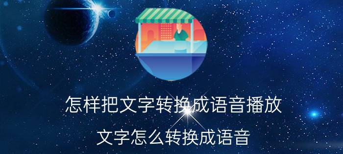 怎样把文字转换成语音播放 文字怎么转换成语音？